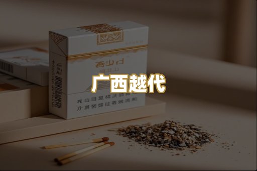 广西越代