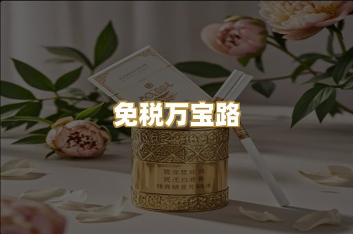 免税万宝路